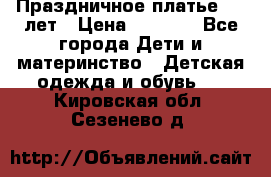 Праздничное платье 4-5 лет › Цена ­ 1 500 - Все города Дети и материнство » Детская одежда и обувь   . Кировская обл.,Сезенево д.